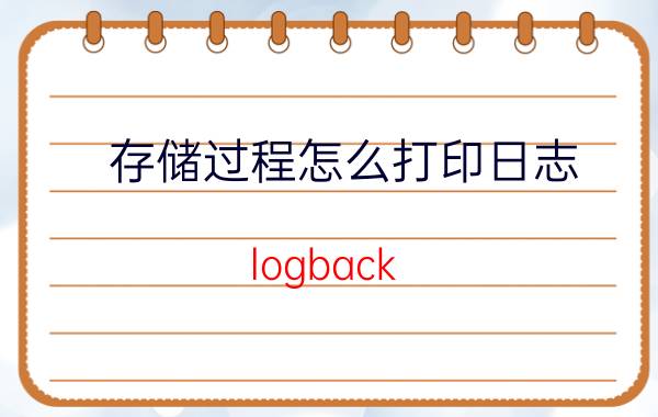 存储过程怎么打印日志 logback 默认打印所有日志吗